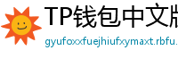 TP钱包中文版下载 - TP钱包中文官网｜国内高速下载通道